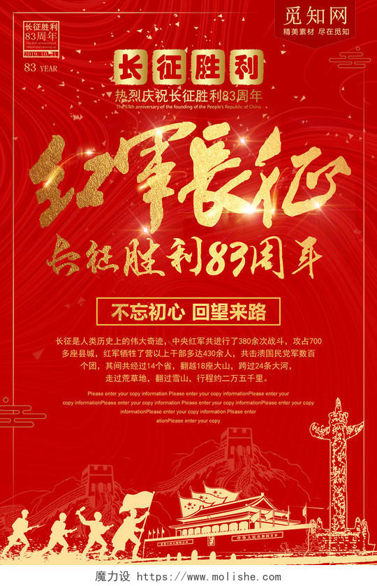 红色金箔长征胜利83周年纪念海报